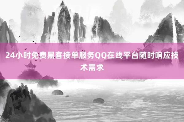 24小时免费黑客接单服务QQ在线平台随时响应技术需求