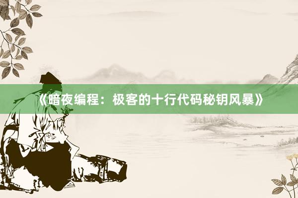 《暗夜编程：极客的十行代码秘钥风暴》