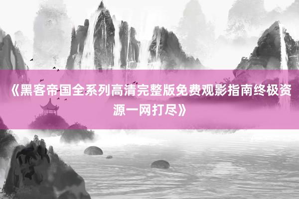 《黑客帝国全系列高清完整版免费观影指南终极资源一网打尽》