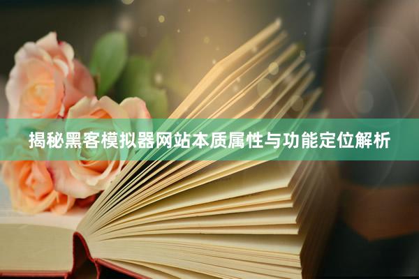 揭秘黑客模拟器网站本质属性与功能定位解析