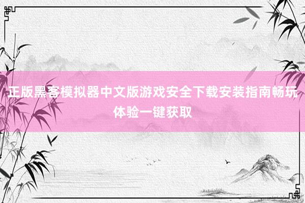 正版黑客模拟器中文版游戏安全下载安装指南畅玩体验一键获取